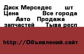 Диск Мерседес R16 1шт › Цена ­ 1 300 - Все города Авто » Продажа запчастей   . Тыва респ.